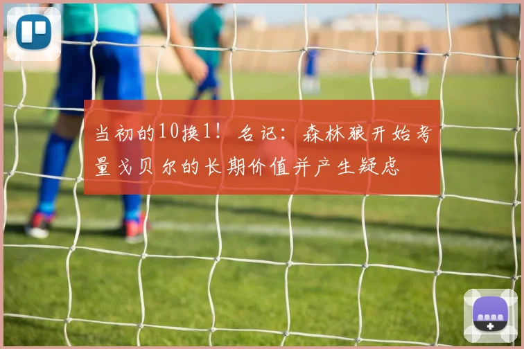 当初的10换1！名记：森林狼开始考量戈贝尔的长期价值并产生疑虑
