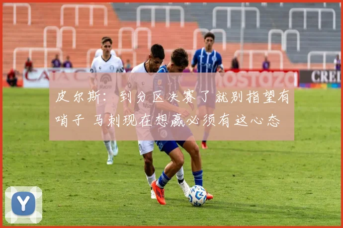 皮尔斯：到分区决赛了就别指望有哨子 马刺现在想赢必须有这心态