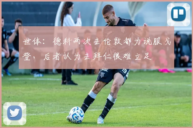 世体：德科两次去伦敦都为说服戈登，后者认为去拜仁很难立足