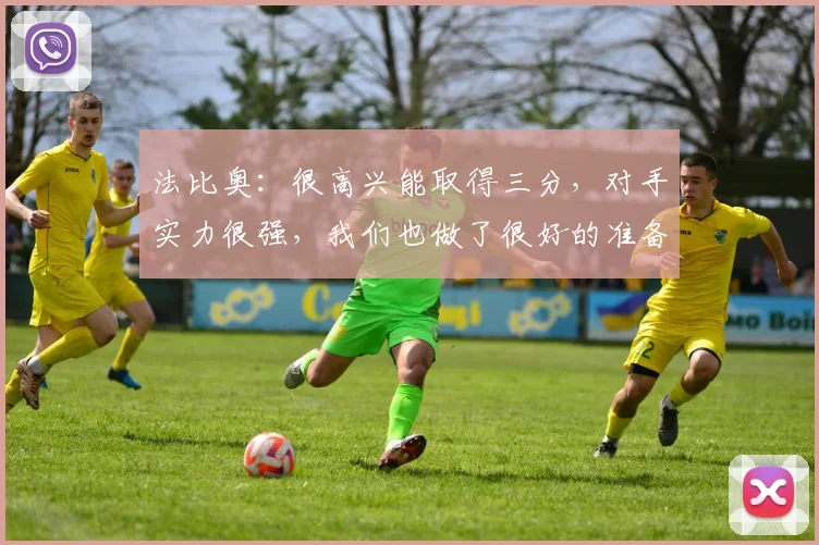 法比奥：很高兴能取得三分，对手实力很强，我们也做了很好的准备